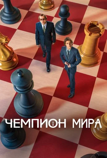 Чемпион мира (2021)